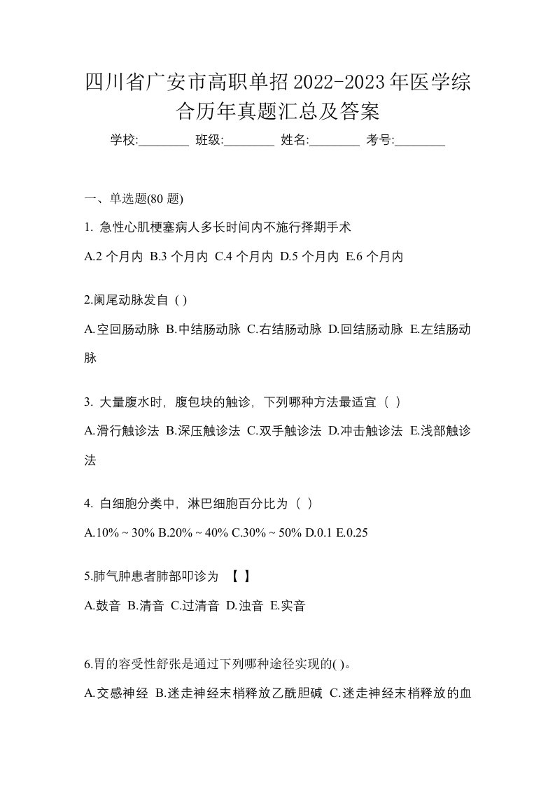 四川省广安市高职单招2022-2023年医学综合历年真题汇总及答案