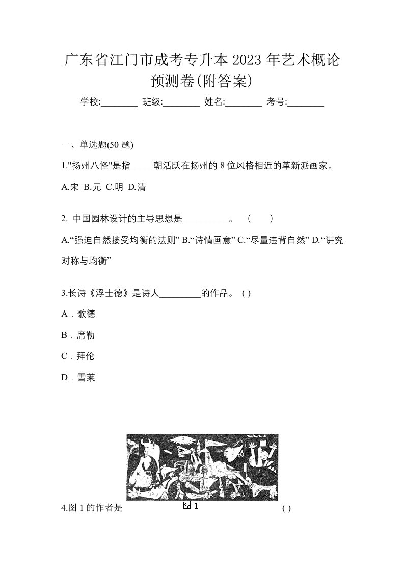 广东省江门市成考专升本2023年艺术概论预测卷附答案