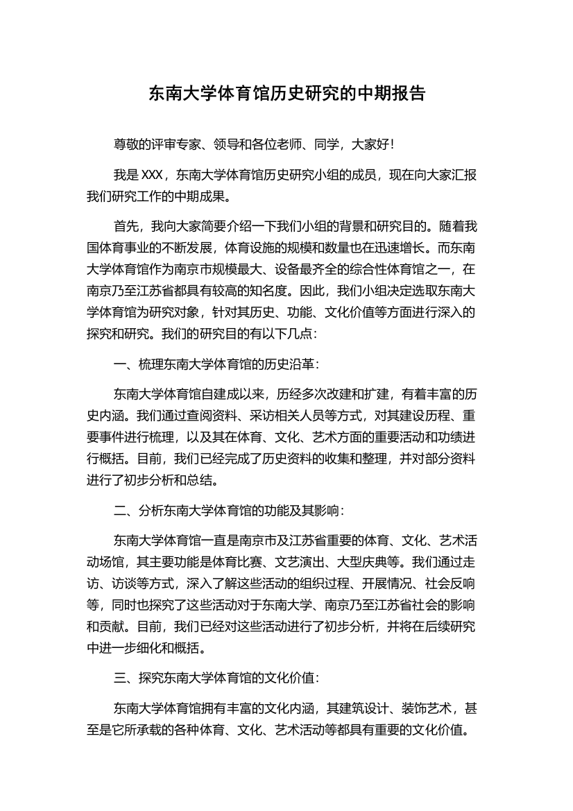 东南大学体育馆历史研究的中期报告