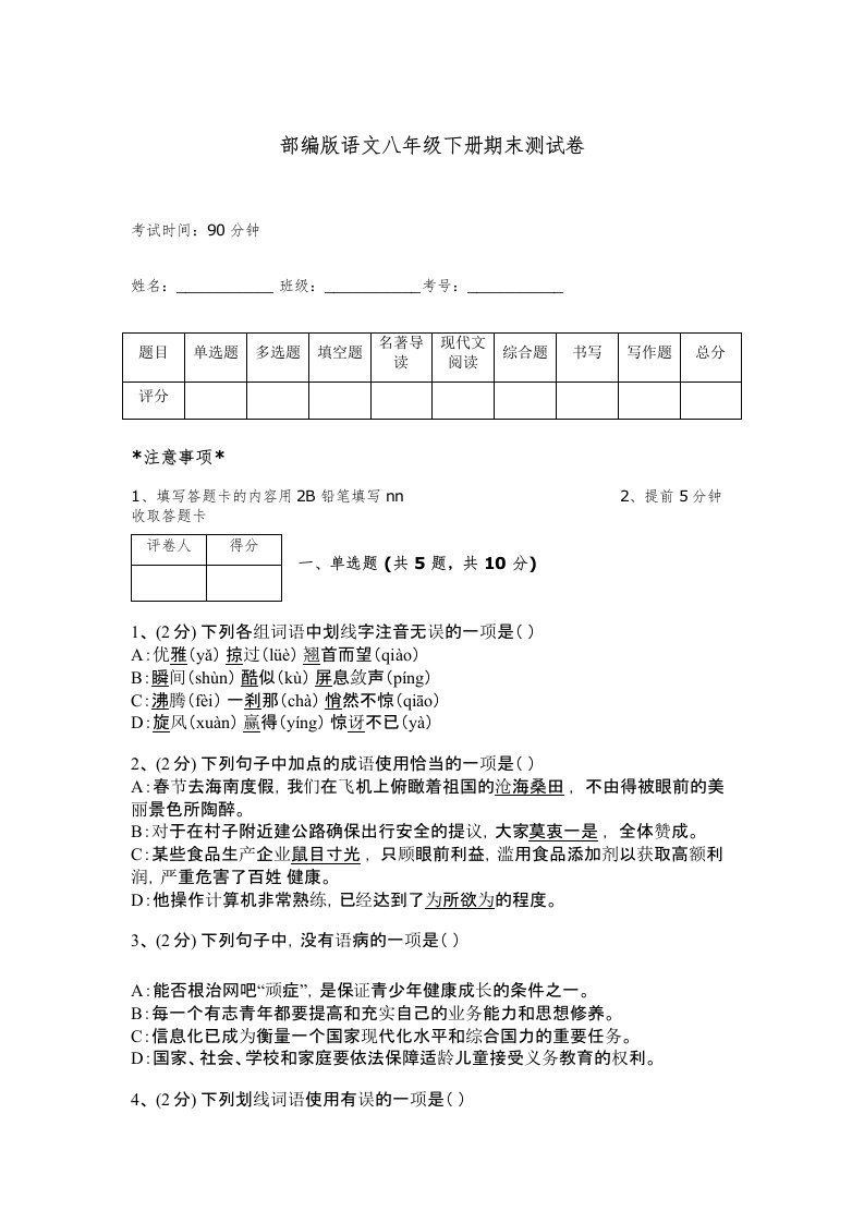 部编版语文八年级下册期末测试卷带答案（考试直接用）