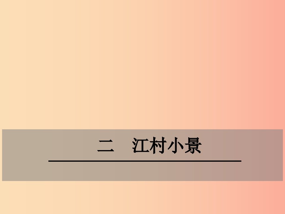 九年级语文下册第一单元二江村邪课件苏教版