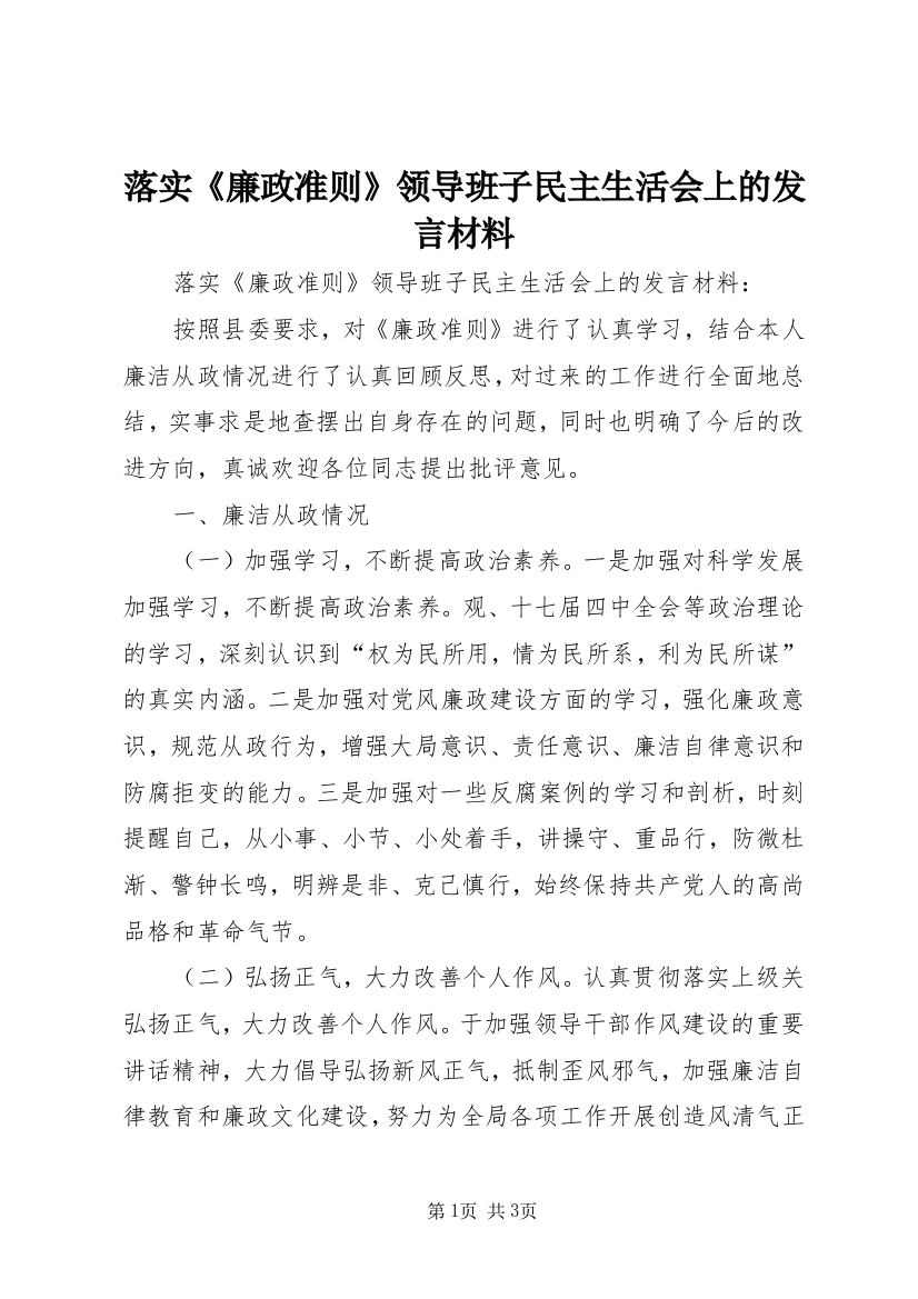 落实《廉政准则》领导班子民主生活会上的发言材料