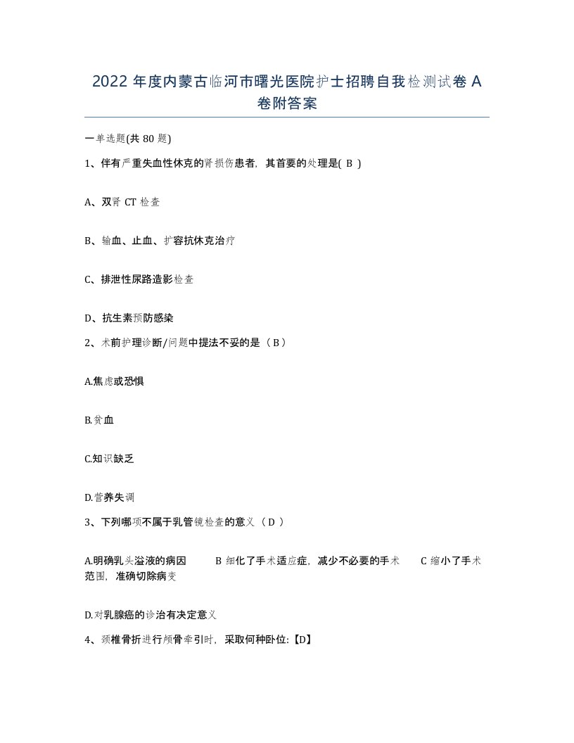 2022年度内蒙古临河市曙光医院护士招聘自我检测试卷A卷附答案