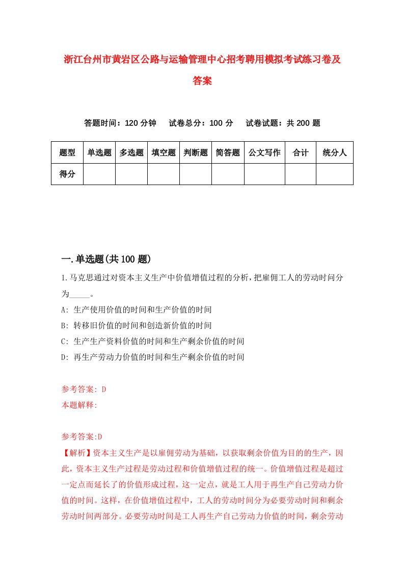 浙江台州市黄岩区公路与运输管理中心招考聘用模拟考试练习卷及答案6