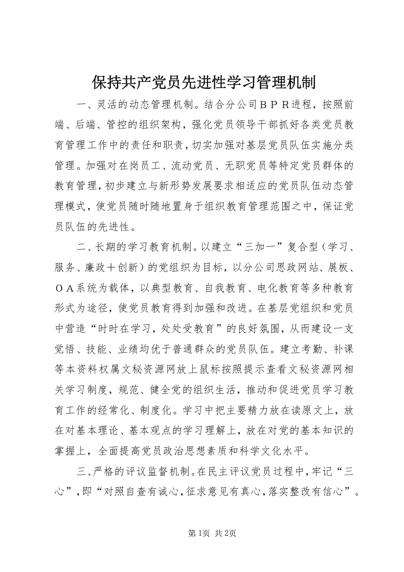 保持共产党员先进性学习管理机制