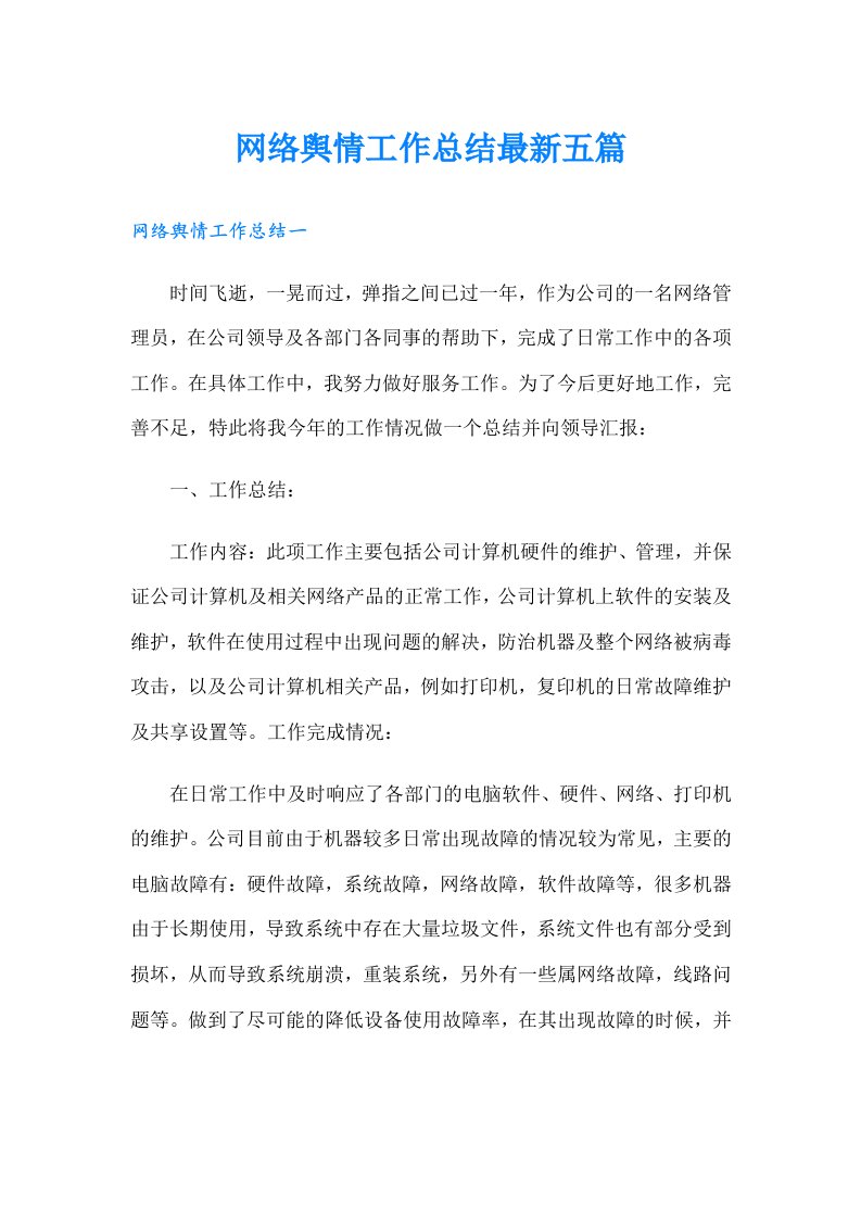 网络舆情工作总结最新五篇