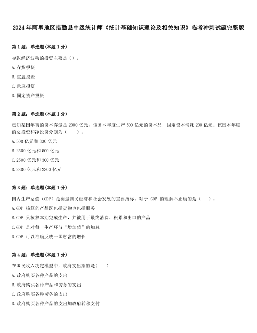 2024年阿里地区措勤县中级统计师《统计基础知识理论及相关知识》临考冲刺试题完整版