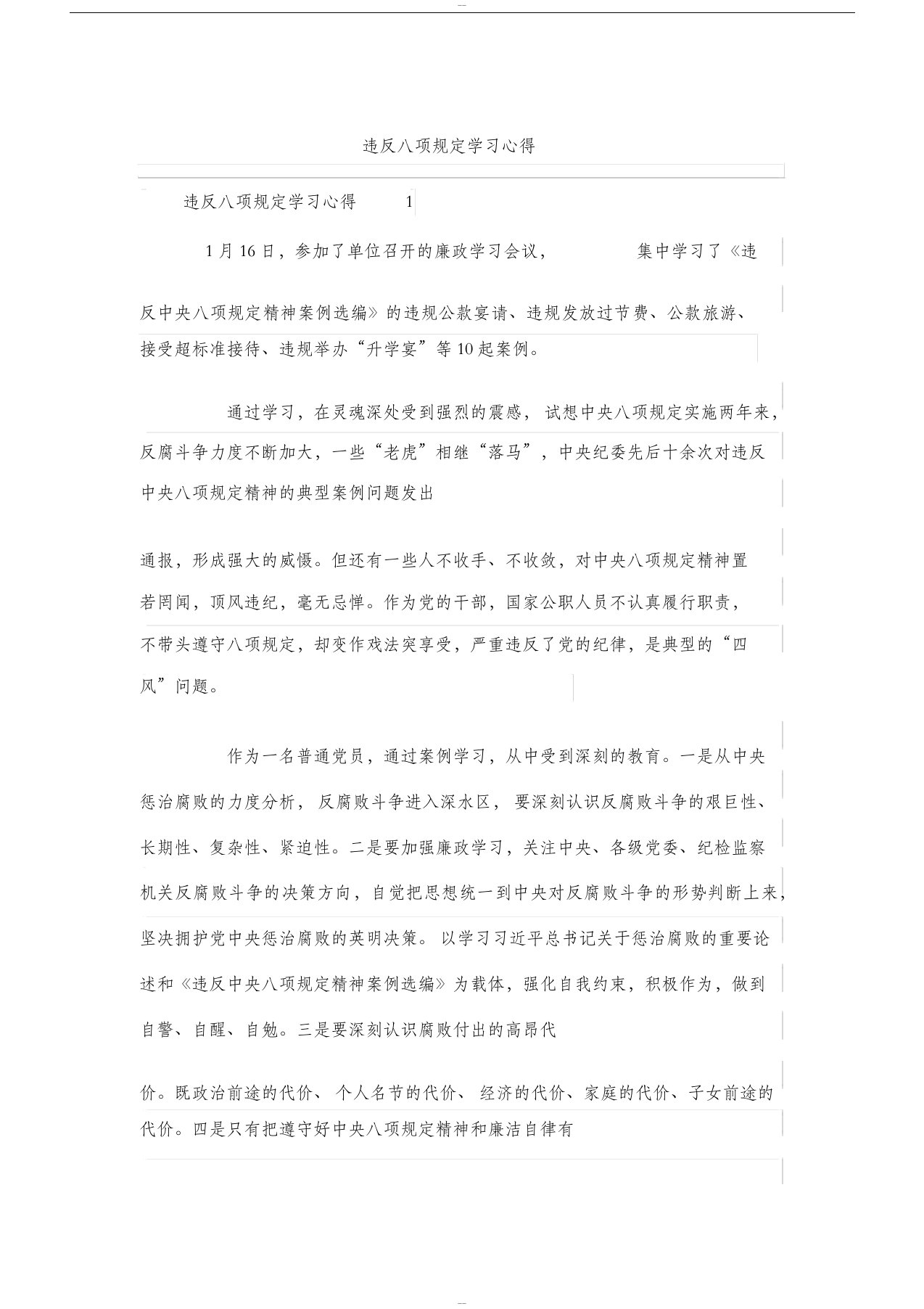 违反八项规定学习心得