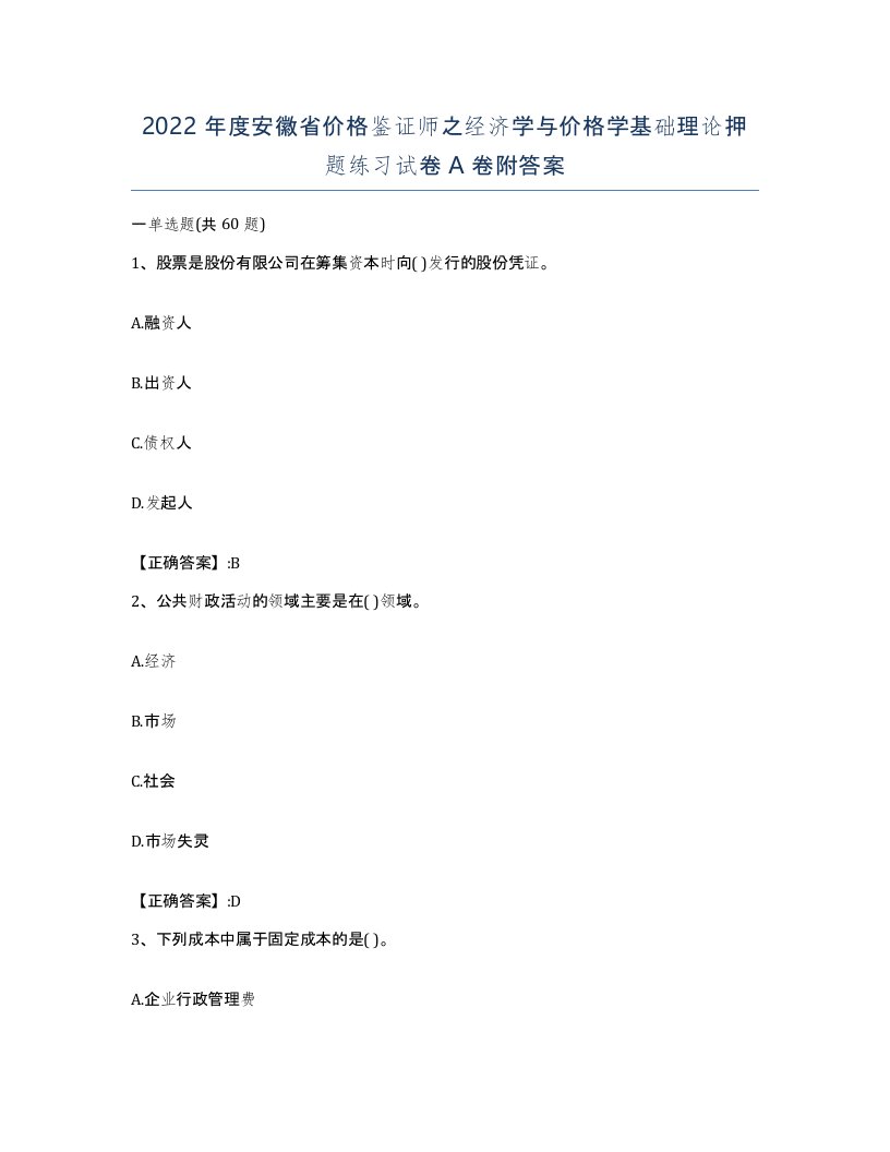 2022年度安徽省价格鉴证师之经济学与价格学基础理论押题练习试卷A卷附答案