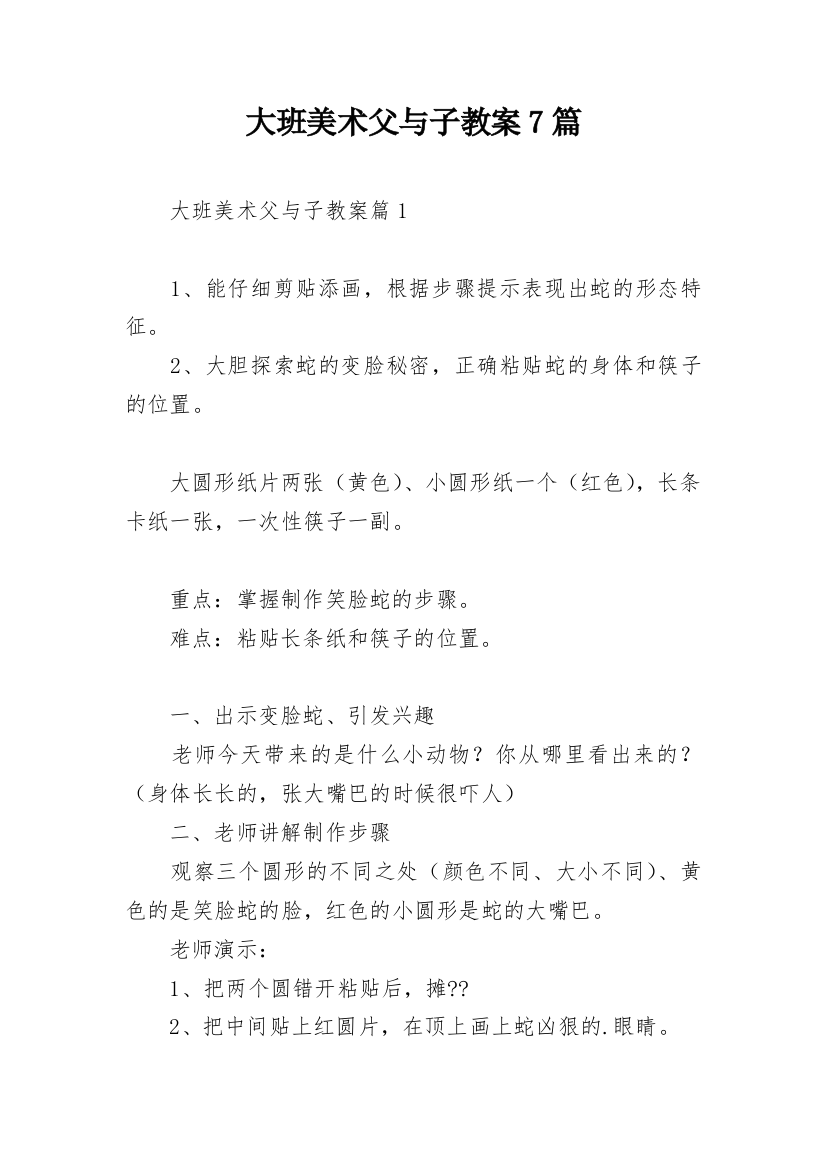 大班美术父与子教案7篇