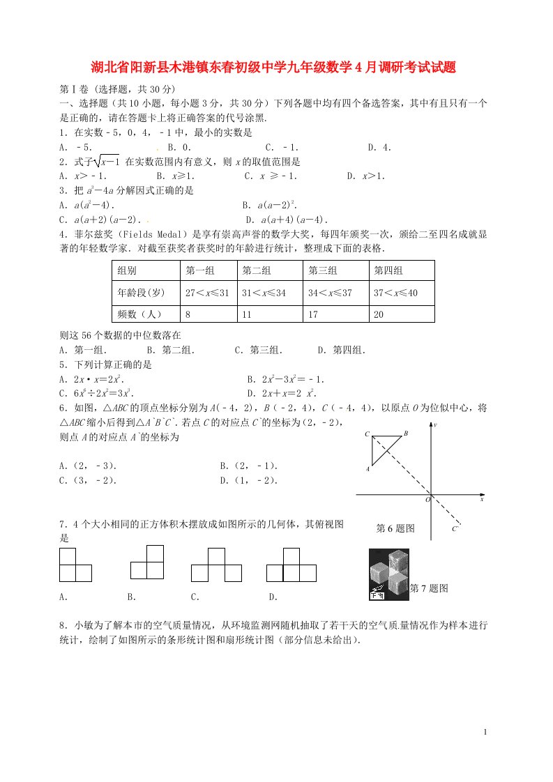 湖北省阳新县木港镇东初级中学九级数学4月调研考试试题（无答案）