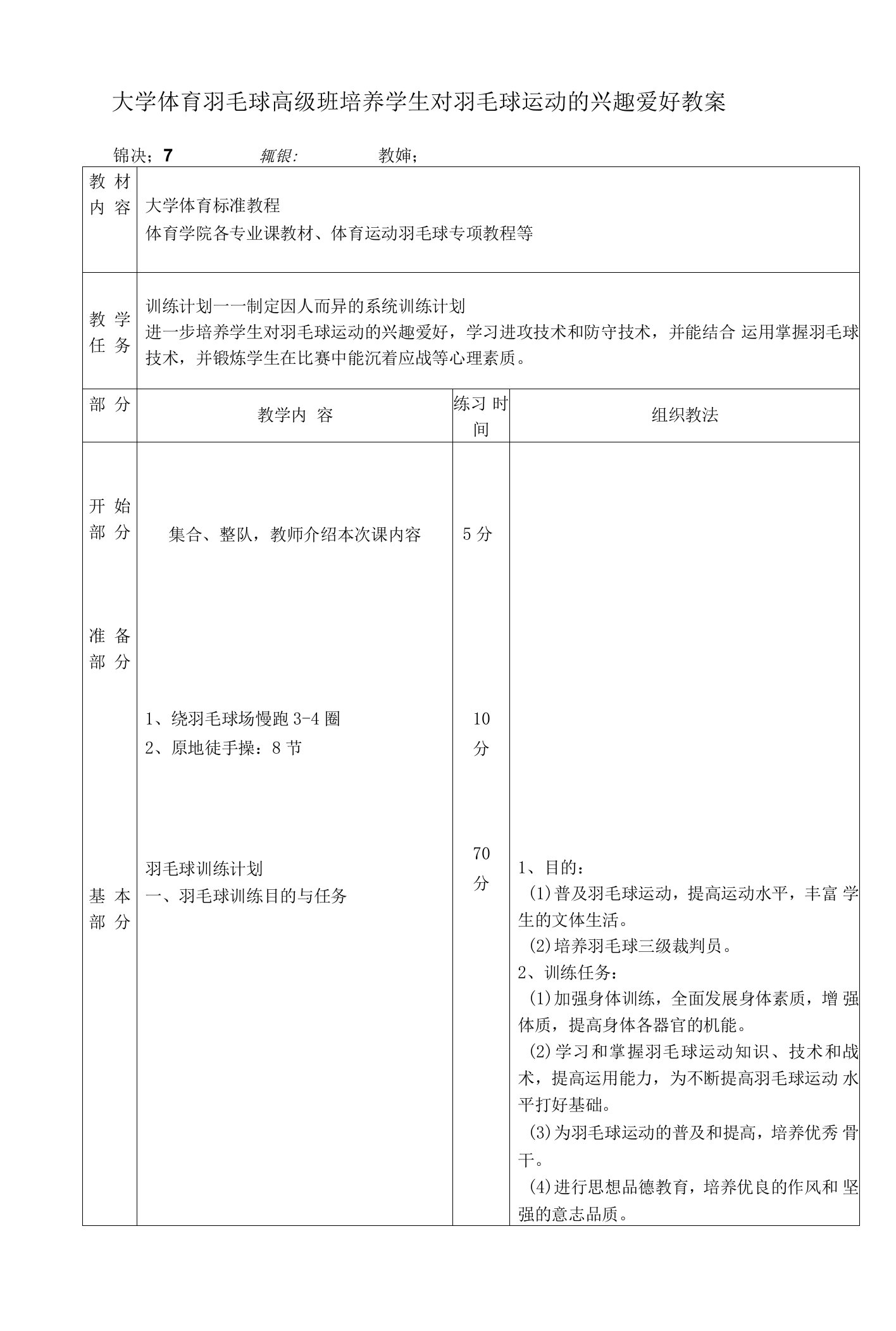 大学体育羽毛球高级班培养学生对羽毛球运动的兴趣爱好教案