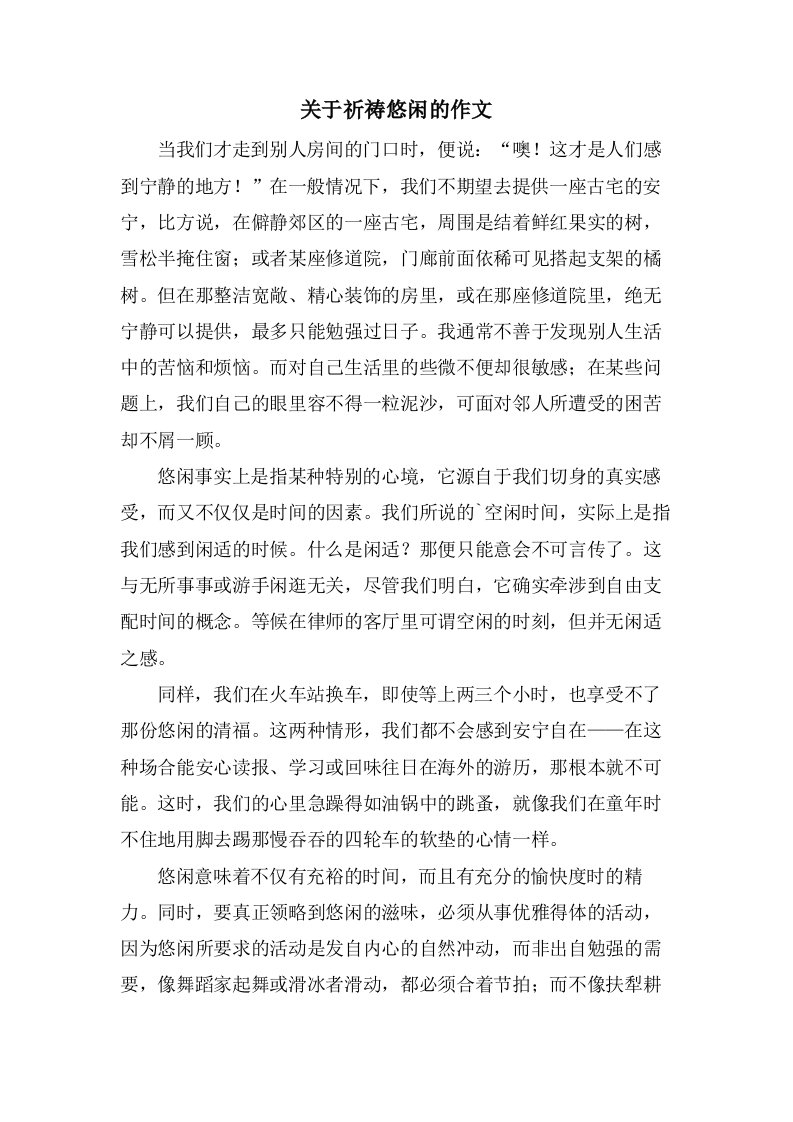 关于祈祷悠闲的作文