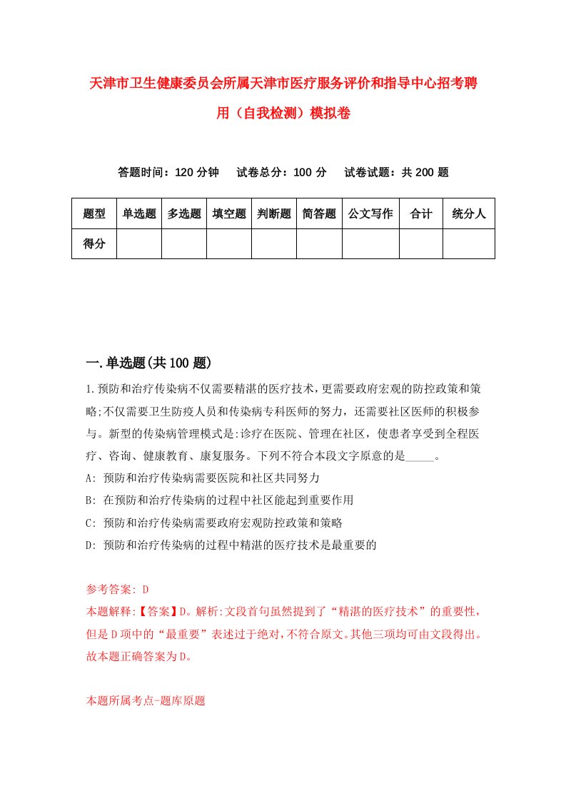 天津市卫生健康委员会所属天津市医疗服务评价和指导中心招考聘用自我检测模拟卷3