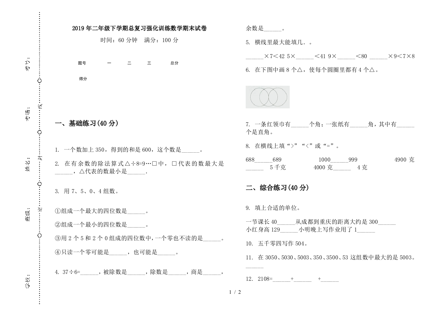 2019年二年级下学期总复习强化训练数学期末试卷