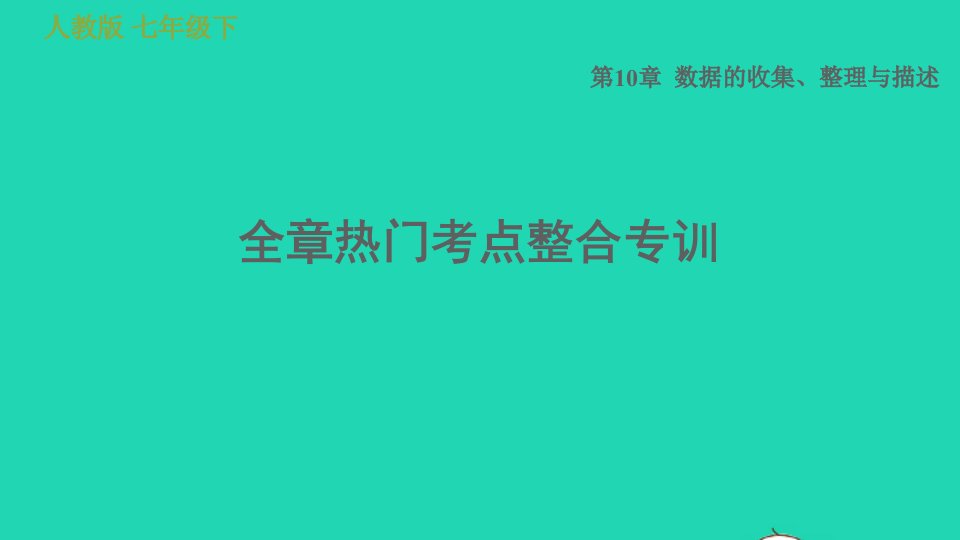 2022春七年级数学下册第十章数据的收集整理与描述全章热门考点整合专训习题课件新版新人教版