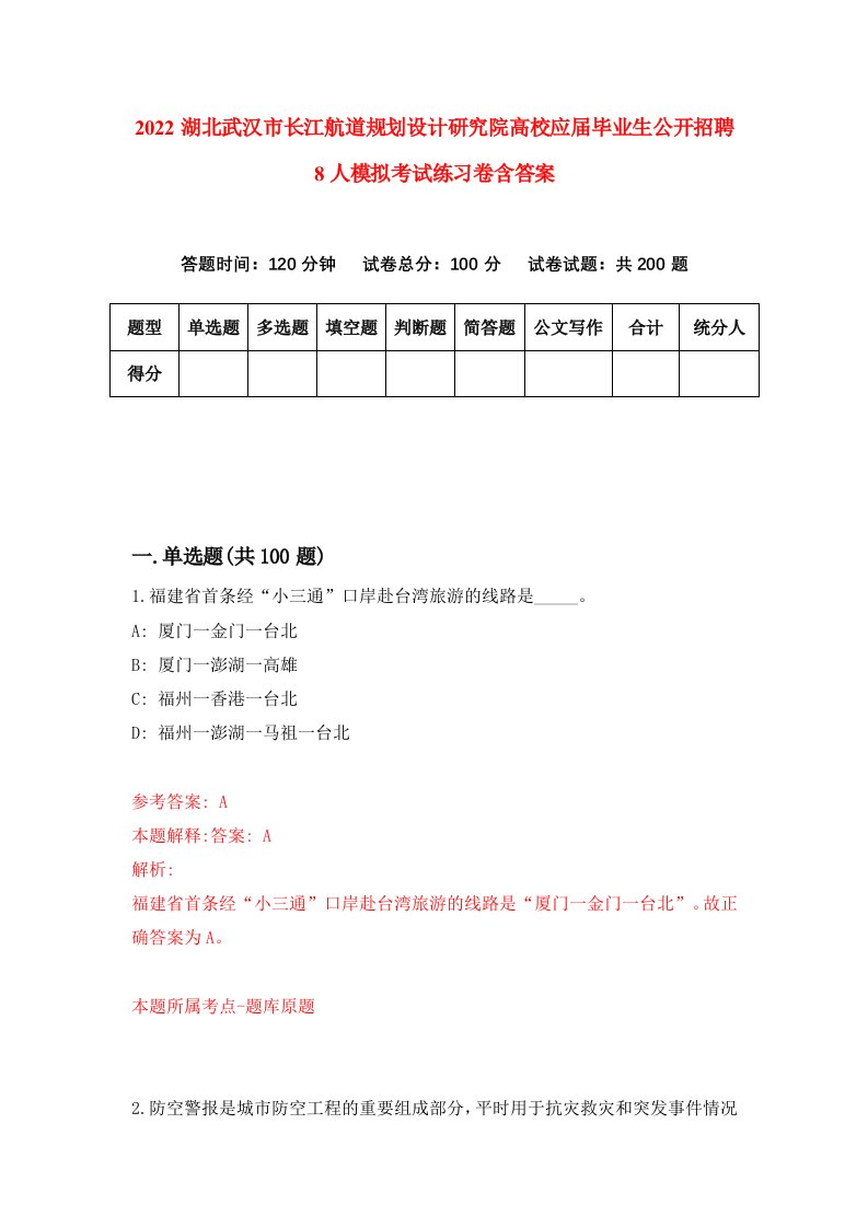 2022湖北武汉市长江航道规划设计研究院高校应届毕业生公开招聘8人模拟考试练习卷含答案第9次