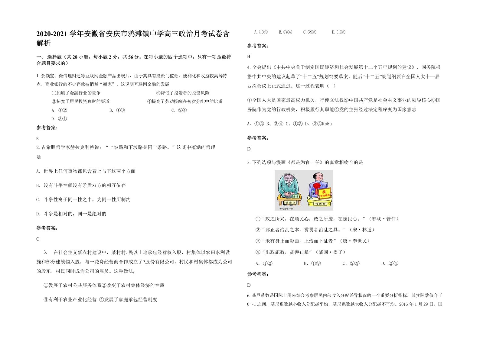 2020-2021学年安徽省安庆市鸦滩镇中学高三政治月考试卷含解析