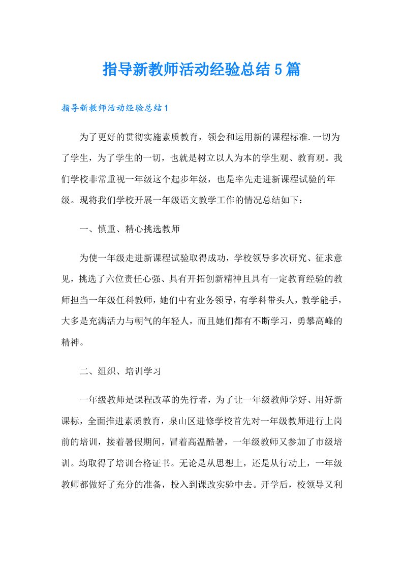 指导新教师活动经验总结5篇