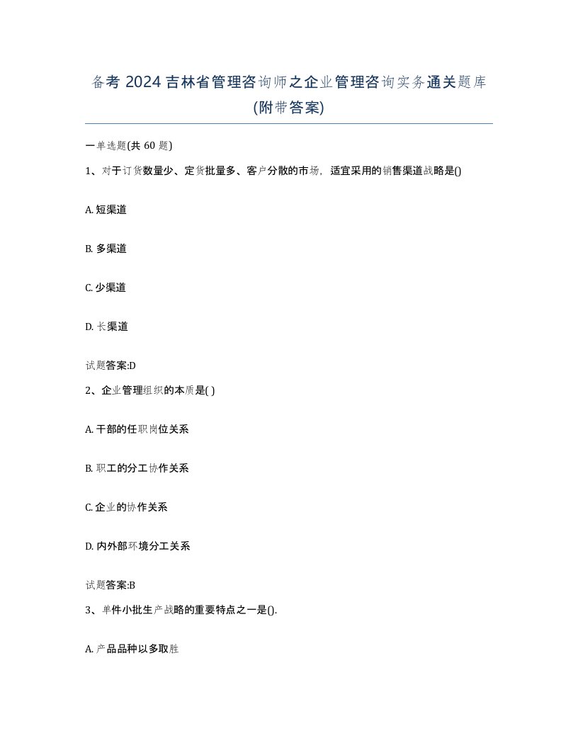 备考2024吉林省管理咨询师之企业管理咨询实务通关题库附带答案