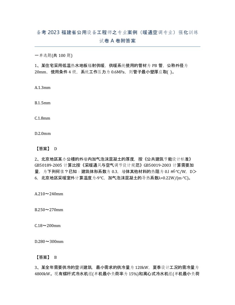 备考2023福建省公用设备工程师之专业案例暖通空调专业强化训练试卷A卷附答案