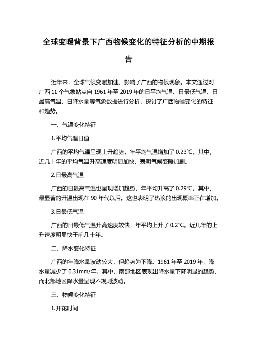 全球变暖背景下广西物候变化的特征分析的中期报告