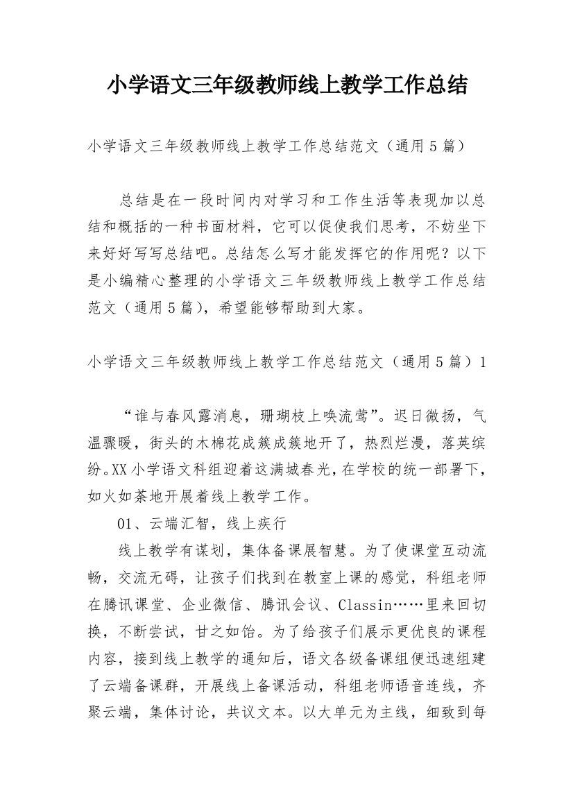 小学语文三年级教师线上教学工作总结