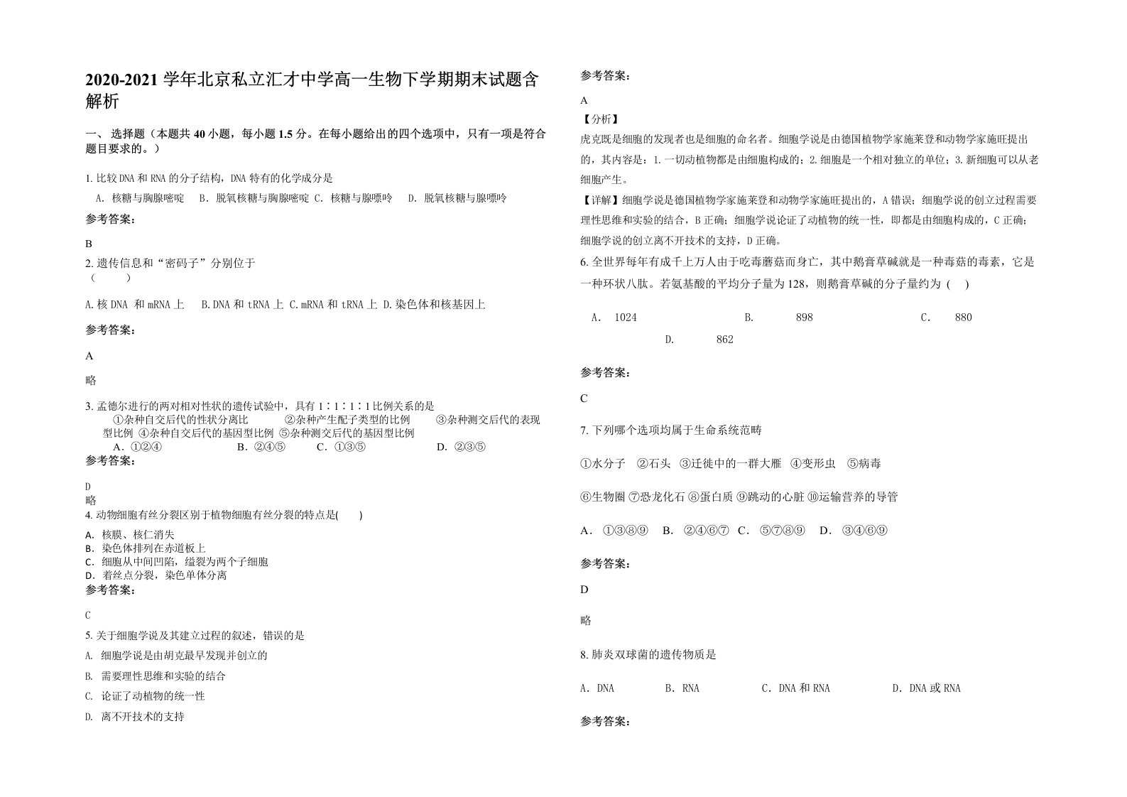 2020-2021学年北京私立汇才中学高一生物下学期期末试题含解析