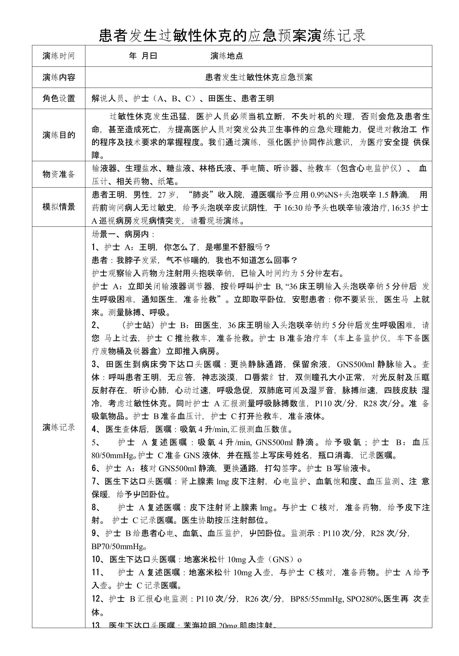 患者发生过敏性休克应急预案演练记录