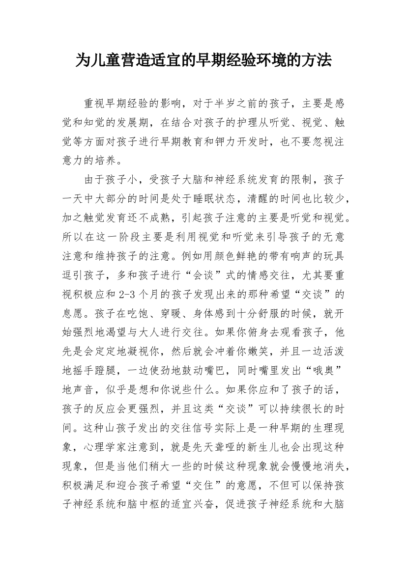 为儿童营造适宜的早期经验环境的方法