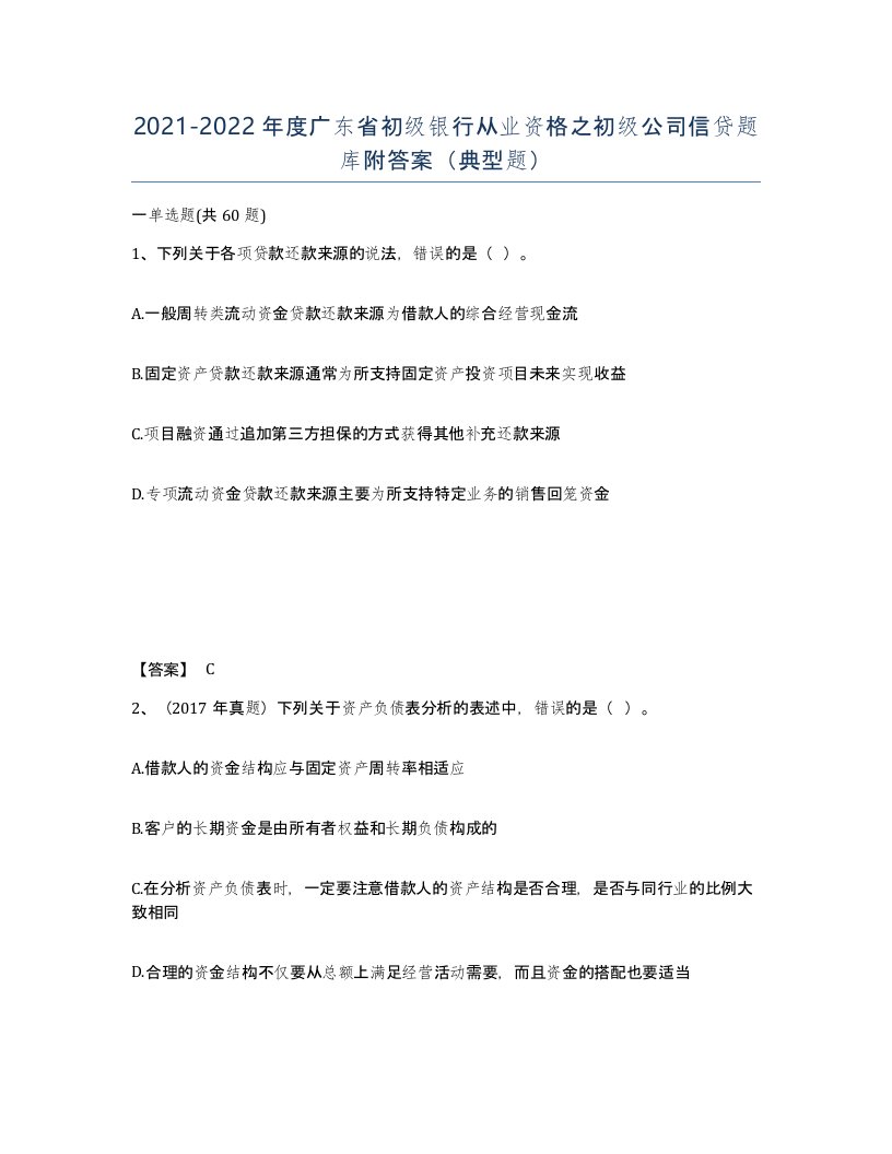 2021-2022年度广东省初级银行从业资格之初级公司信贷题库附答案典型题