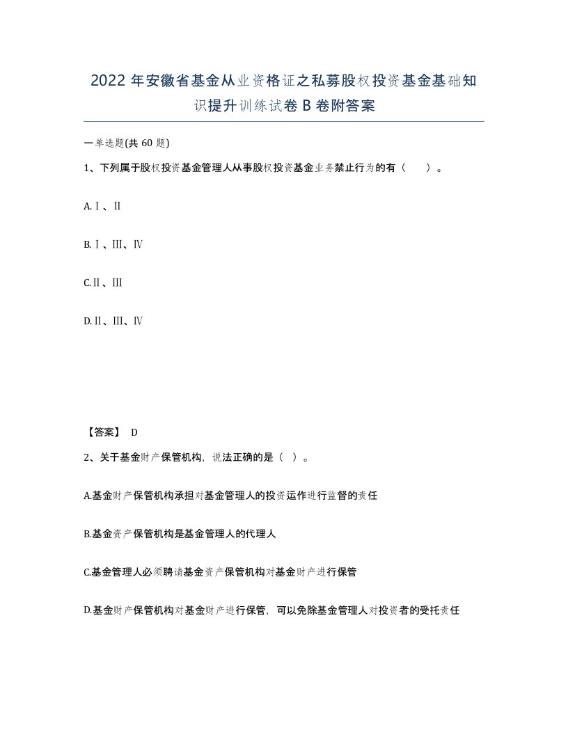 2022年安徽省基金从业资格证之私募股权投资基金基础知识提升训练试卷卷附答案