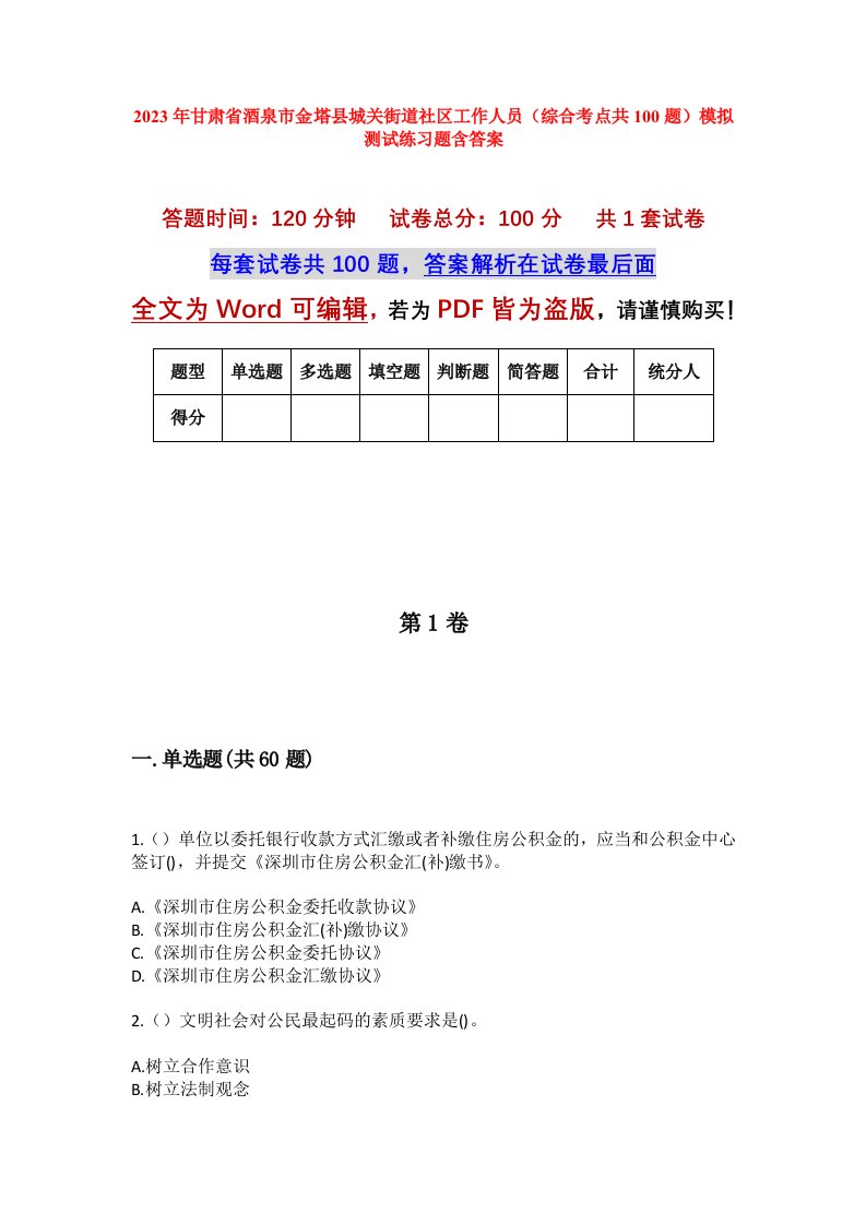 2023年甘肃省酒泉市金塔县城关街道社区工作人员综合考点共100题模拟测试练习题含答案