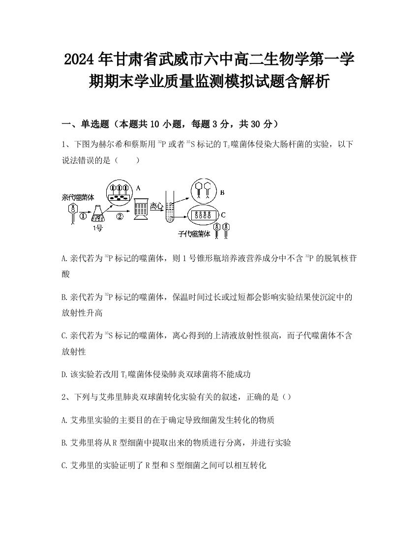 2024年甘肃省武威市六中高二生物学第一学期期末学业质量监测模拟试题含解析