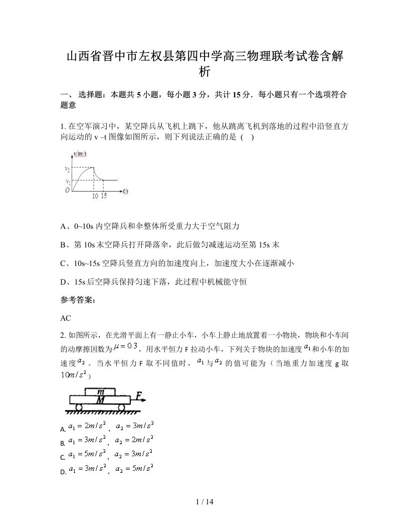 山西省晋中市左权县第四中学高三物理联考试卷含解析