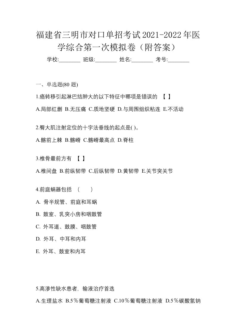 福建省三明市对口单招考试2021-2022年医学综合第一次模拟卷附答案