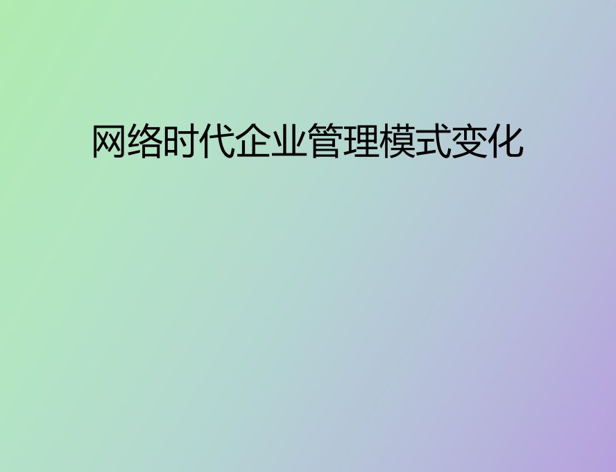 网络时代企业管理模式变化