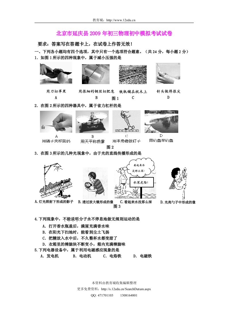 《北京市延庆县2019年初三物理初中模拟考试试卷》