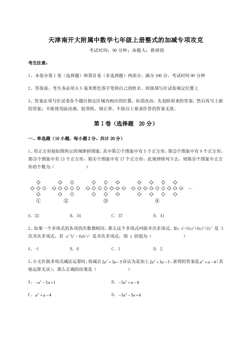 2023-2024学年天津南开大附属中数学七年级上册整式的加减专项攻克试题（解析版）