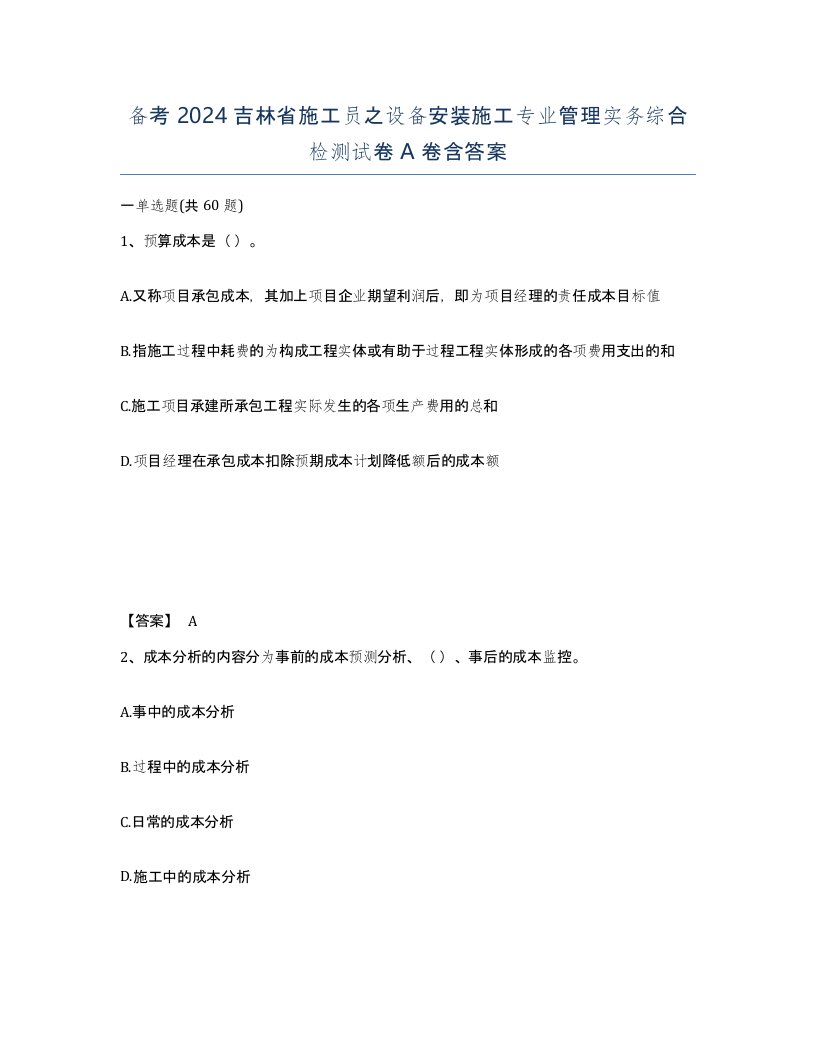 备考2024吉林省施工员之设备安装施工专业管理实务综合检测试卷A卷含答案