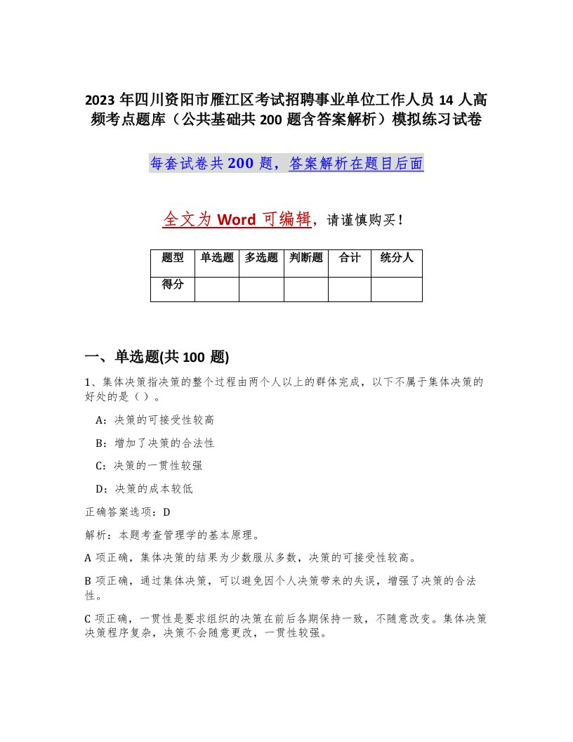 2023年四川资阳市雁江区考试招聘事业单位工作人员14人高频考点题库公共基础共200题含答案解析模拟练习试卷