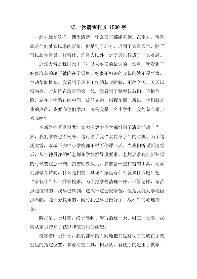 记一次清雪作文1500字