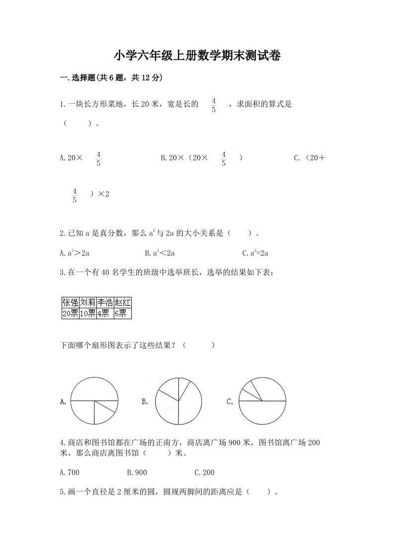 小学六年级上册数学期末测试卷及完整答案【各地真题】