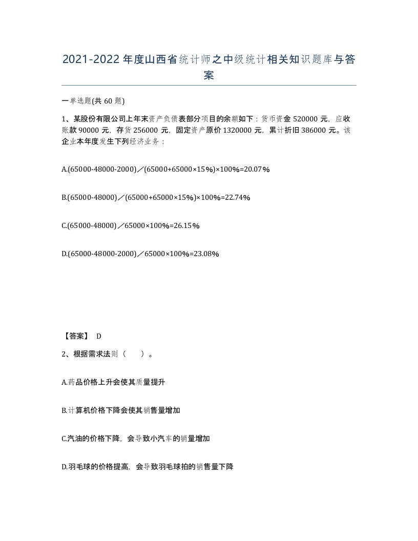 2021-2022年度山西省统计师之中级统计相关知识题库与答案