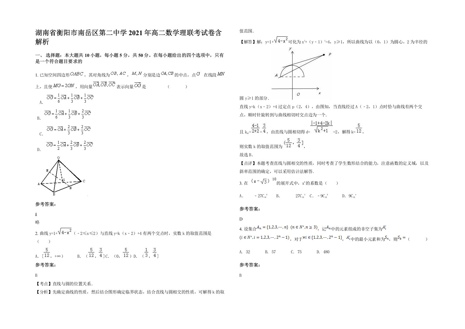 湖南省衡阳市南岳区第二中学2021年高二数学理联考试卷含解析