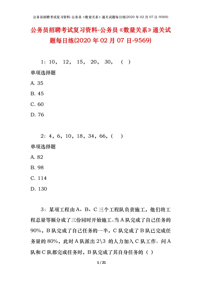 公务员招聘考试复习资料-公务员数量关系通关试题每日练2020年02月07日-9569