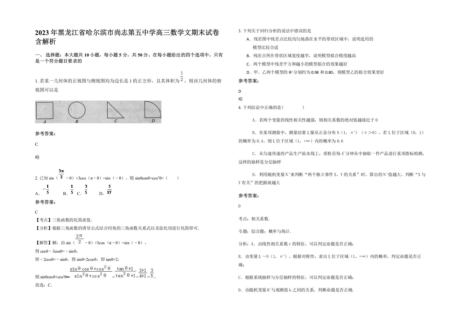 2023年黑龙江省哈尔滨市尚志第五中学高三数学文期末试卷含解析