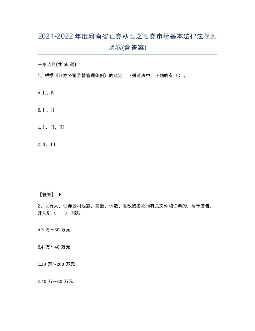 2021-2022年度河南省证券从业之证券市场基本法律法规测试卷含答案