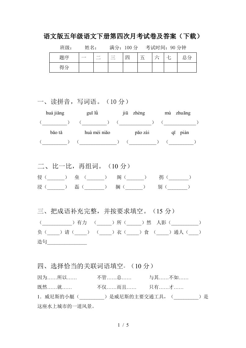 语文版五年级语文下册第四次月考试卷及答案下载