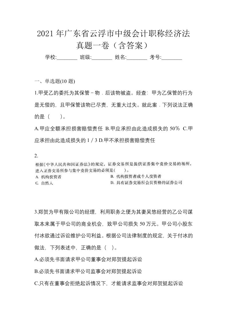 2021年广东省云浮市中级会计职称经济法真题一卷含答案